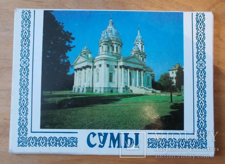 Памятные открытки г. Сумы 1992 год, фото №2