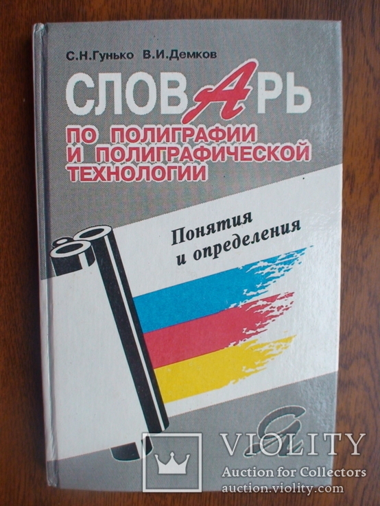 Словарь по полиграфии и полиграфической технологии 1995р.