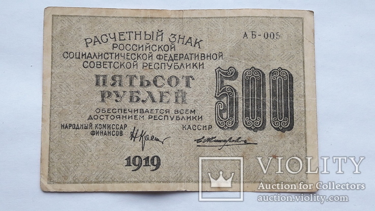 500 рублей 1919 г., фото №3