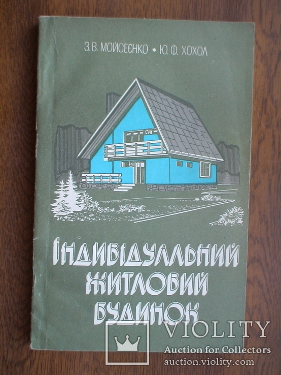 Індивідуальний житловий будинок 1981р.