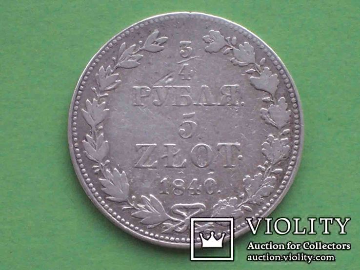 Россия 1840 3/4 рубля 5 zlot MW, Николай I, фото №2