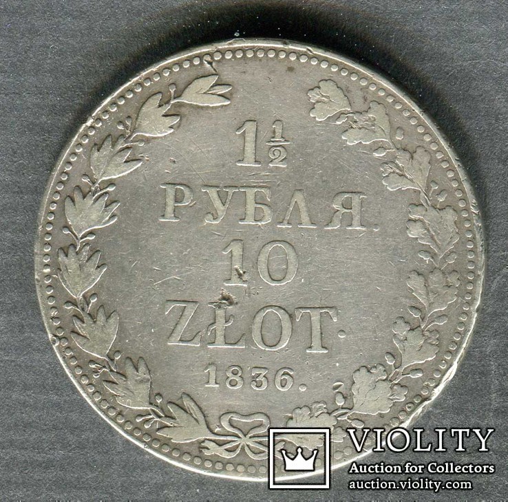 Россия 1836 1 1/2 рубля 10 злотых MW, Николай I