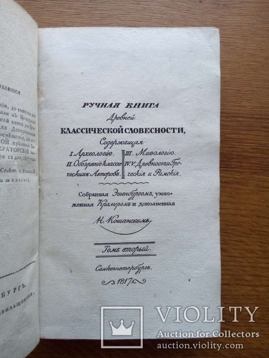 Греческая и Римская Мифология и древности 1817г., фото №4