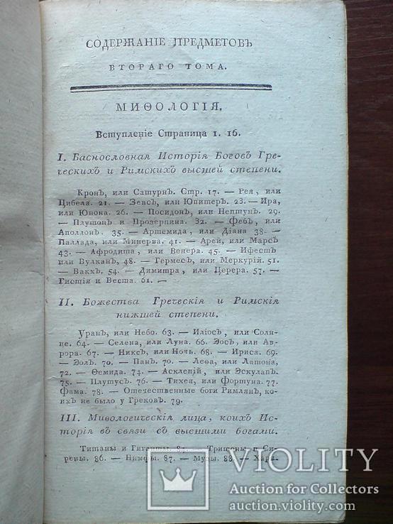 Греческая и Римская Мифология и древности 1817г., фото №5