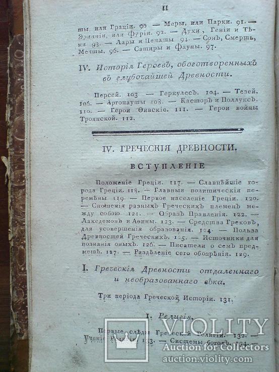 Греческая и Римская Мифология и древности 1817г., фото №6