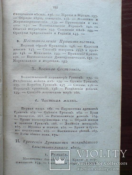 Греческая и Римская Мифология и древности 1817г., фото №7