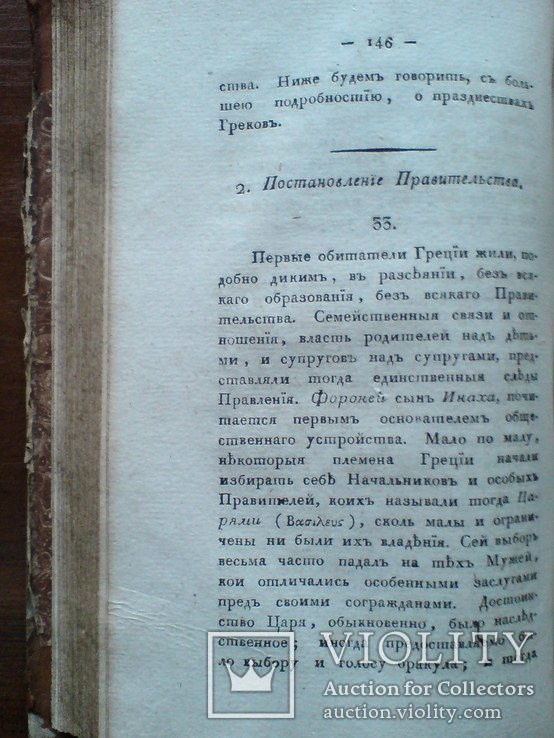 Греческая и Римская Мифология и древности 1817г., фото №13