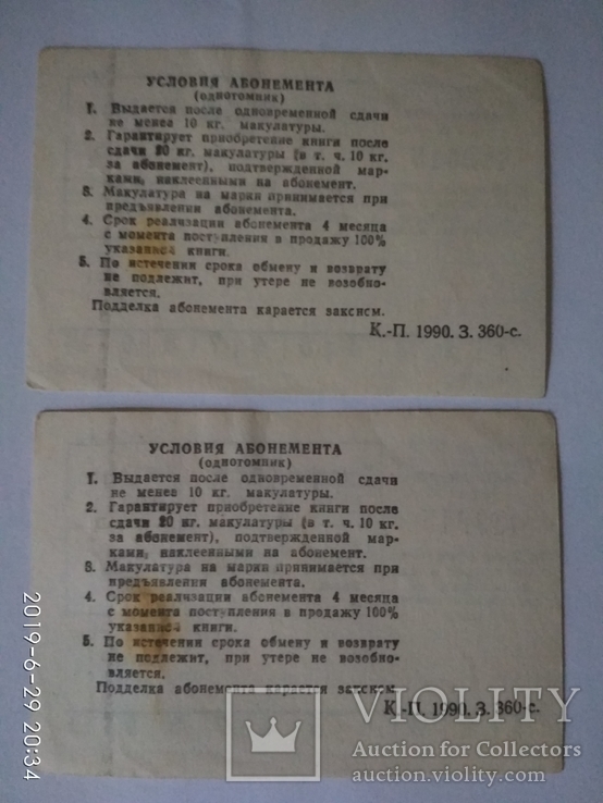 Абонемент Книга Костомарова 1990 (2 шт - номера підряд), фото №4