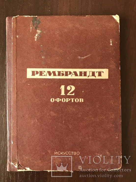 1938 Рембрандт 12 Офортов, фото №3