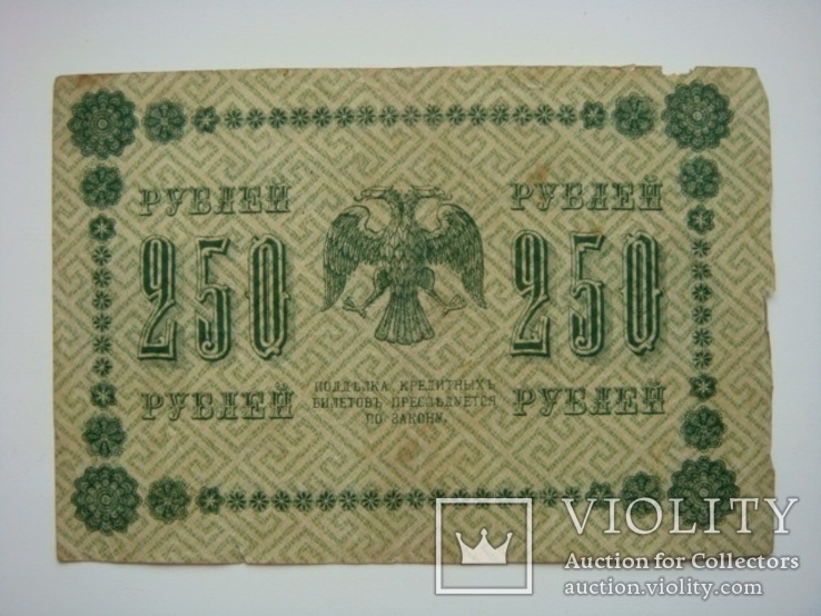 250 рублей 1918 серия АБ - 017, фото №3