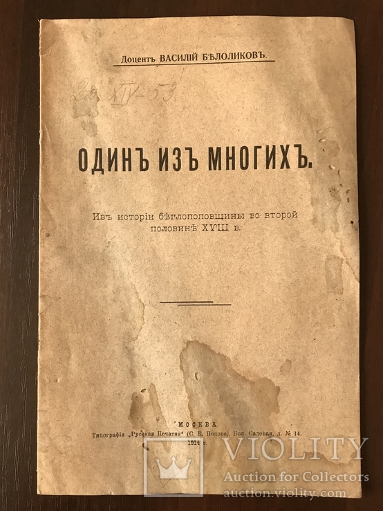 1914 История Беглопоповщины в 18 века, фото №2