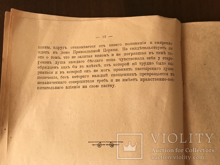 1914 История Беглопоповщины в 18 века, фото №9