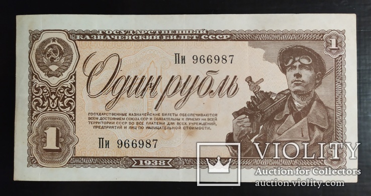 1 рубль СССР 1938 год., фото №2