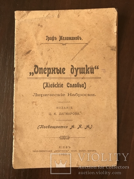 1905 Киевские Соловьи Граф Меломанов, фото №2