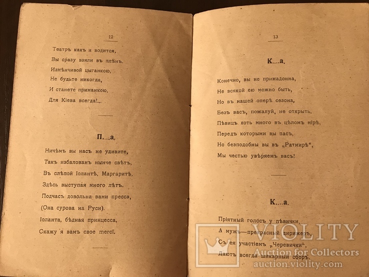 1905 Киевские Соловьи Граф Меломанов, фото №8