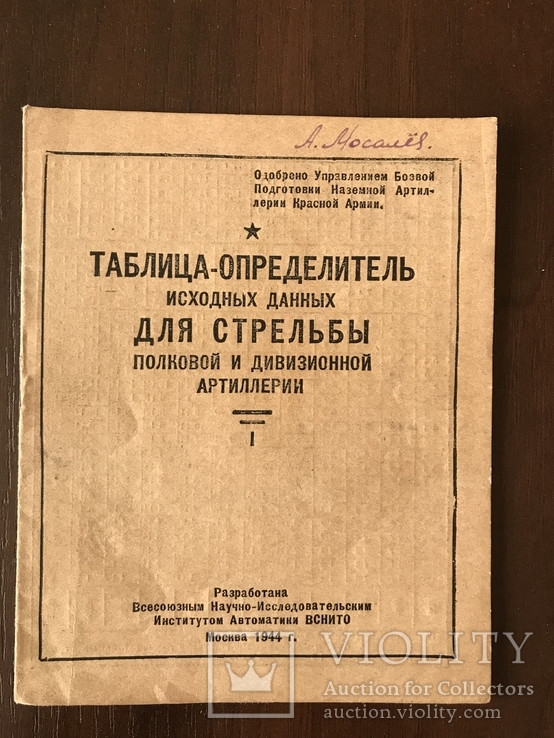 1944 Таблица для стрельбы Артиллерия, фото №2