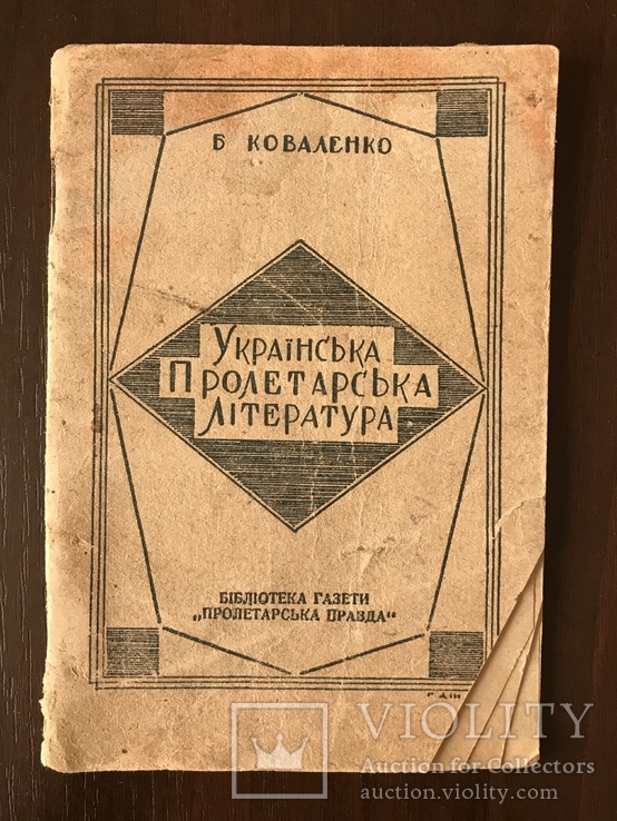 1929 Українська пролетарська література, фото №2