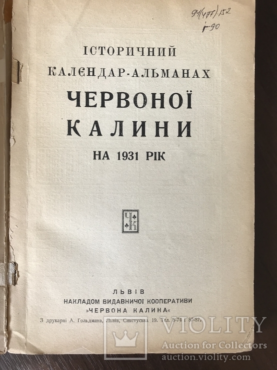 1931 Українське Військо УСС Червона калина, фото №4