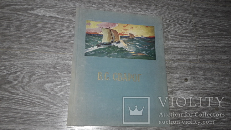 Альбом репродукцый Сварог Василий Семёнович 1955г.