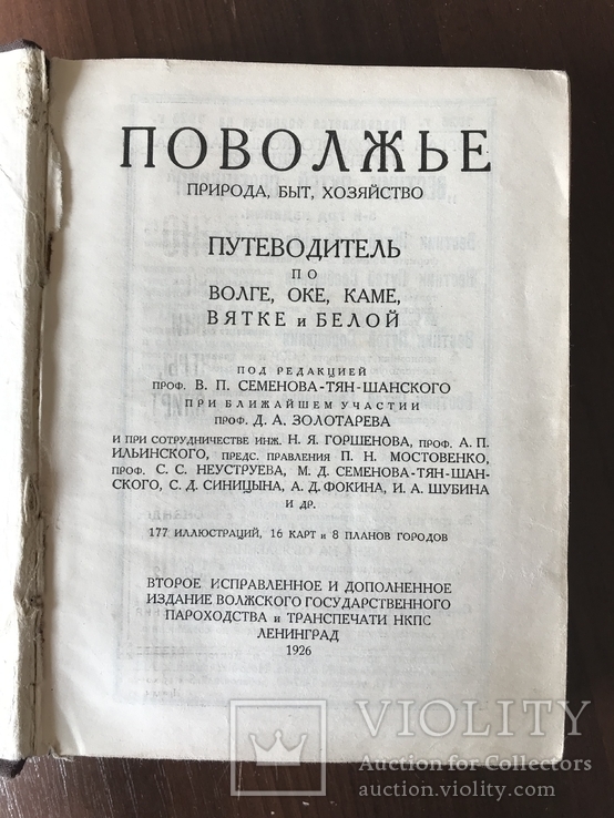 1926 Поволжье Путеводитель, Природа, быт, хозяйство, фото №4