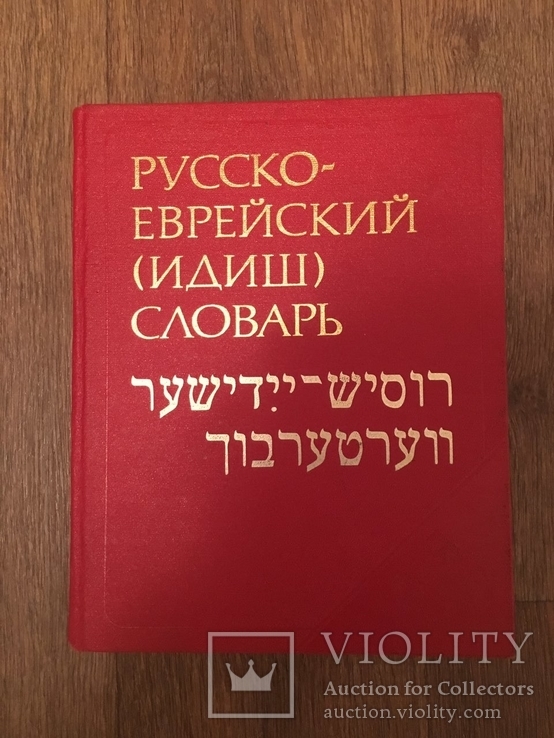 Русско - Еврейский (Идишь) Словарь, фото №2