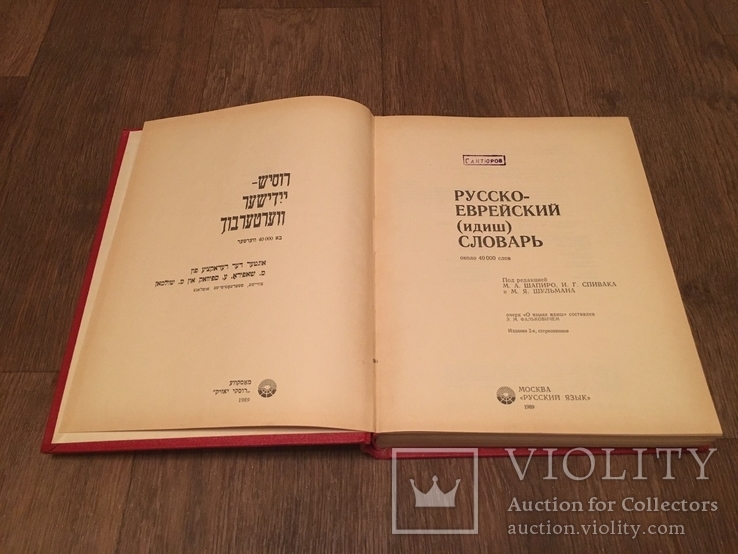 Русско - Еврейский (Идишь) Словарь, фото №4
