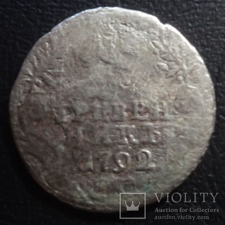 Гривенник 1792  серебро     ($5.2.42)~