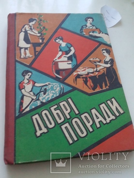 Добрі поради 1961р.