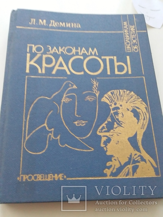 Домина "По законам красоты" 1990р.