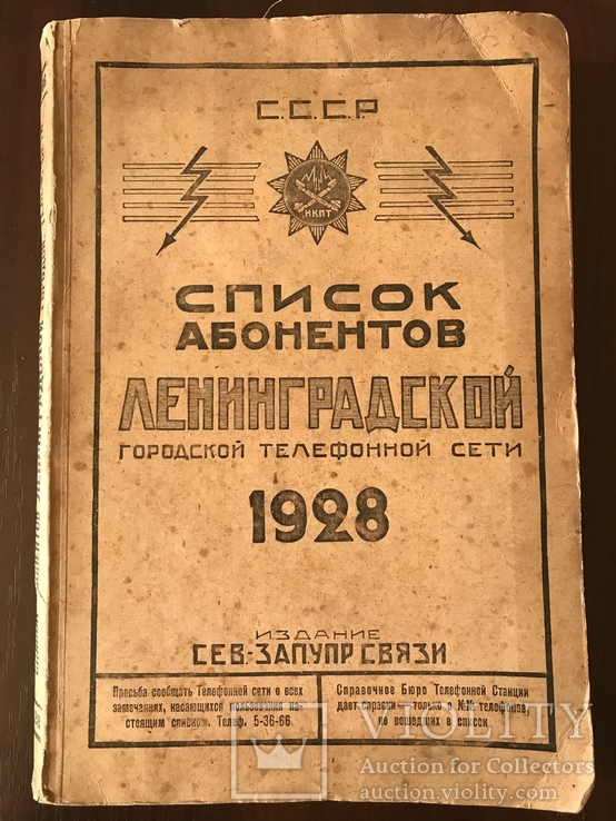 1928 Абоненты Петербурга с рекламой, фото №2