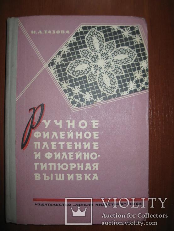 Книга Н. А. Тазова "Ручное филейное плетение и филейно-гипюрная вышивка"., фото №2