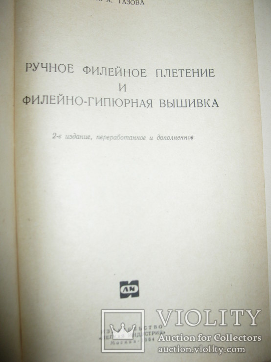 Книга Н. А. Тазова "Ручное филейное плетение и филейно-гипюрная вышивка"., фото №3