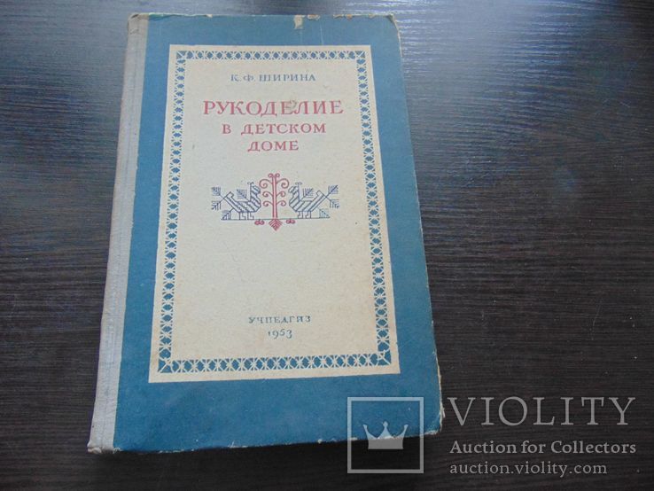 Рукоделие в детском доме. 1953