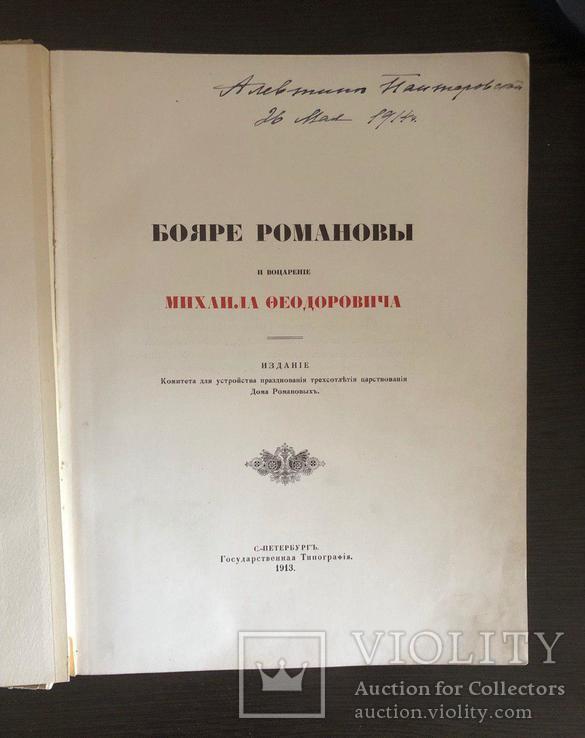 Бояре Романовы и воцарение Михаила Федоровича П.Г. Васенко 1913 г., фото №7