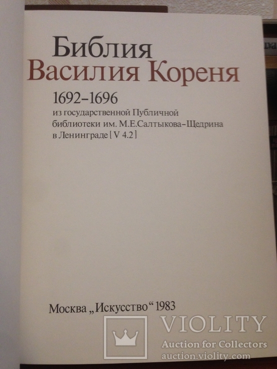 Книга / Библии Василия Кореня / 1692, фото №5