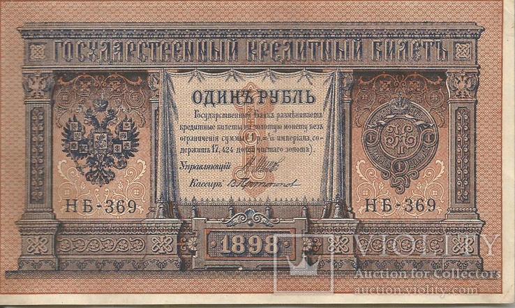 1 рубль 1898 Шилов-Протопопов UNC, фото №2