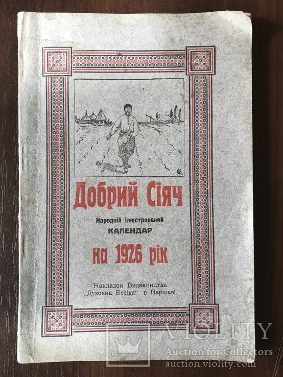 1926 Добрий сіяч Народний Календар на 1926 рік