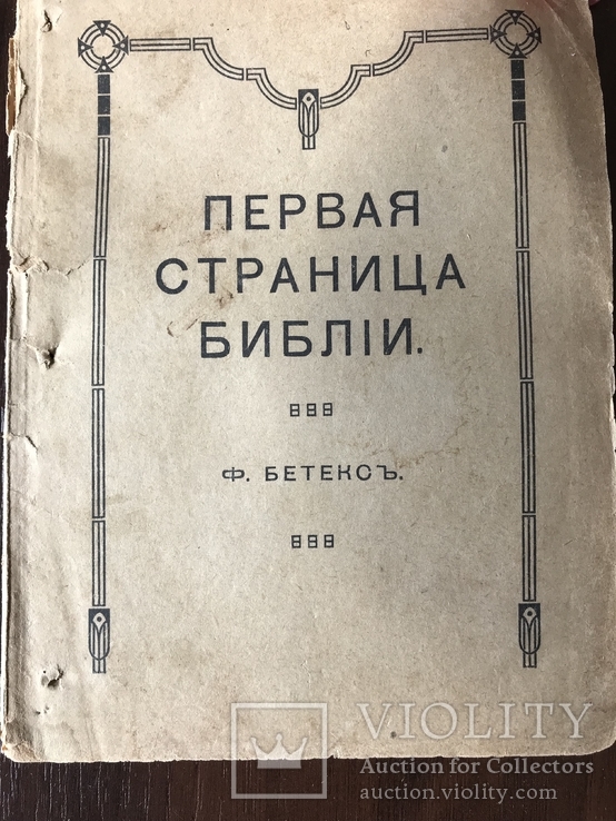1918 Эзотерика Молочанск, фото №2