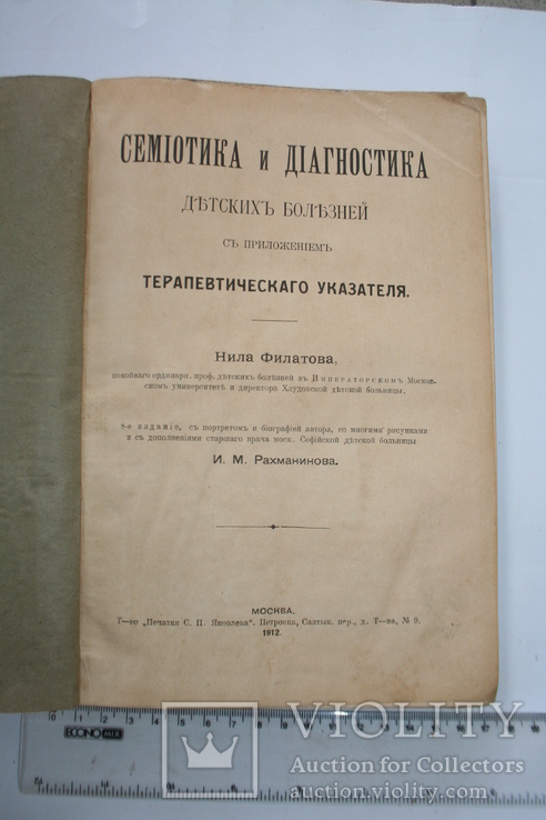 Семіотика и діагностика дитячих захворювань. 1912, фото №3