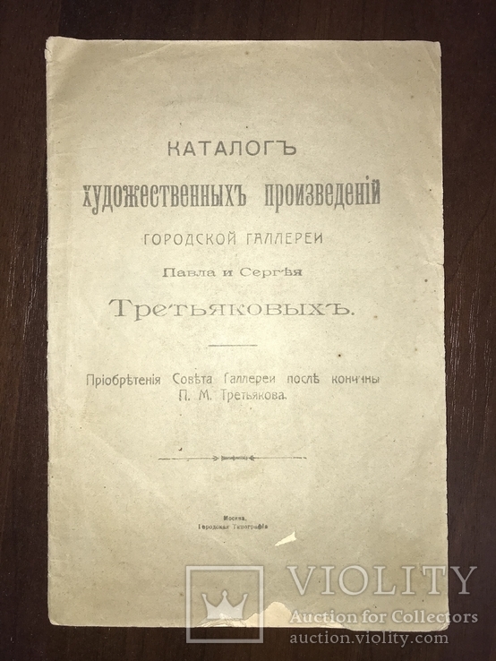 1915 Каталог художественных произведений Галлереи Третьяковых, фото №2