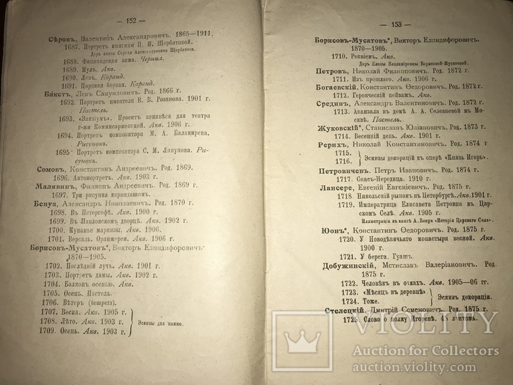 1915 Каталог художественных произведений Галлереи Третьяковых, фото №5