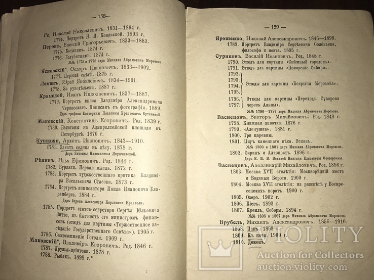 1915 Каталог художественных произведений Галлереи Третьяковых, фото №7