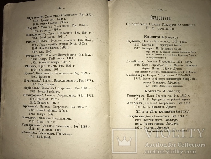 1915 Каталог художественных произведений Галлереи Третьяковых, фото №8