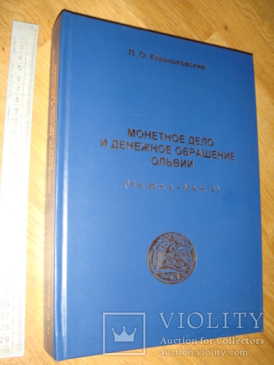 Карышковский. Монетное дело и денежное обращение Ольвии,Одесса,2003г.684стр.тир.360экз