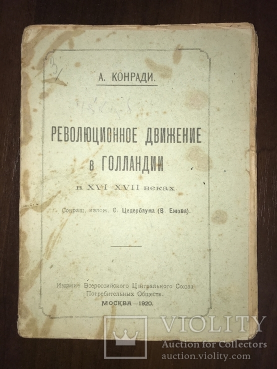 1920 Революционное движение в Голландии в 16-17 веках, фото №2