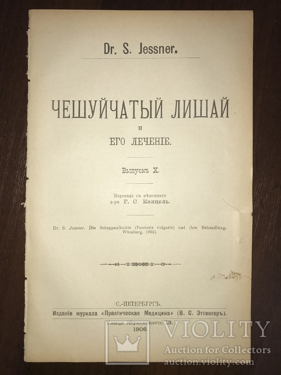 1906 Дерматология Чешуйчатый лишай и его лечение, фото №2