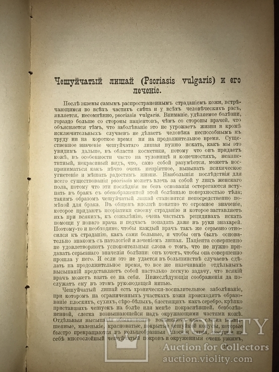 1906 Дерматология Чешуйчатый лишай и его лечение, фото №3