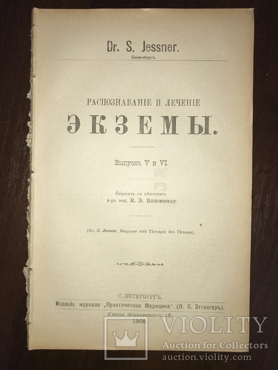 1906 Дерматология Распознавание и лечение Экземы, фото №2