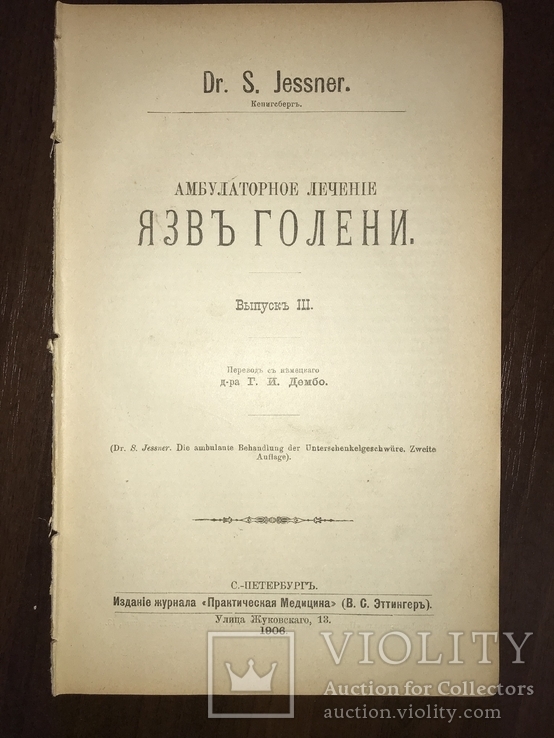 1906 Дерматология Амбулаторное лечение Язв Голени, фото №2