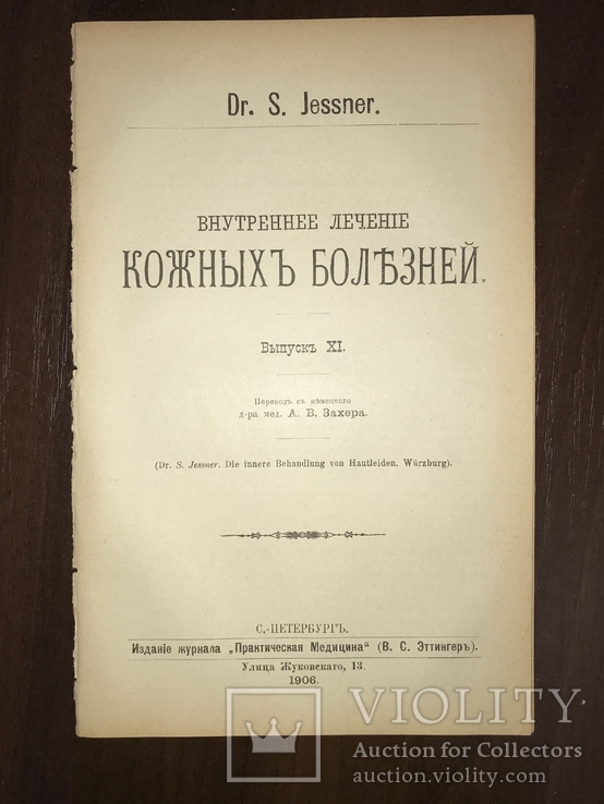 1906 Дерматология Внутреннее лечение Кожных заболеваний, фото №2